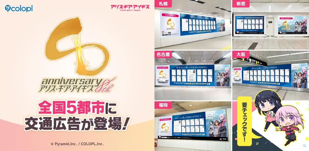 【コロプラ】 『アリス・ギア・アイギス』8周年を記念して全国５都市に交通広告が登場！