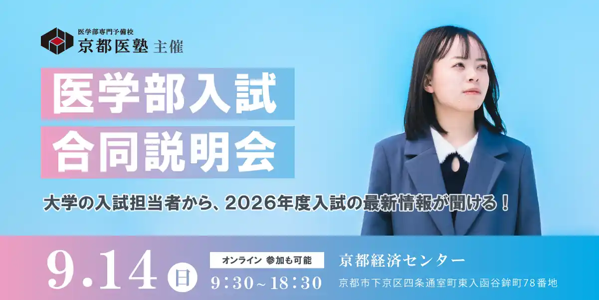 【京都医塾株式会社】 医学部専門予備校「京都医塾」が 医学部志望者向け『医学部入試合同説明会』を2025年9月14日(日)に京都経済センターとオンライン配信にて同時開催！