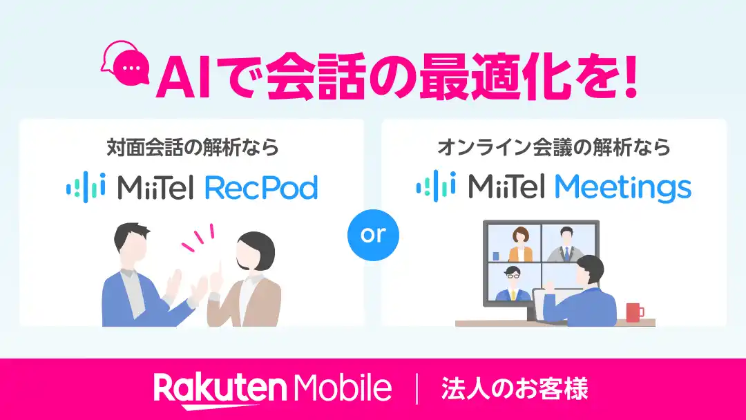 【楽天モバイル株式会社】 楽天モバイル、法人のお客様向けに音声データ活用を強化するAIサービス「MiiTel RecPod」と「MiiTel Meetings」を提供開始