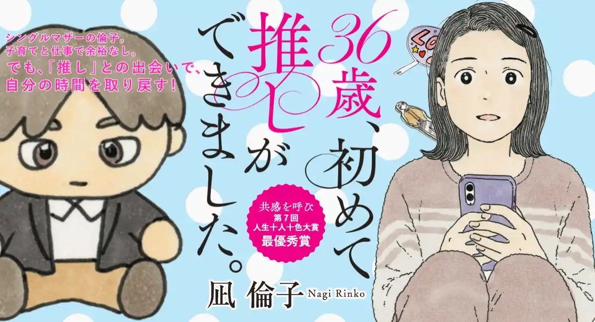 精一杯の日々の描写が共感を呼んだ、第7回人生十人十色大賞最優秀賞受賞のエッセイ。『36歳、初めて推しができました。』凪倫子（なぎりんこ）を7月15日刊行/文芸社
