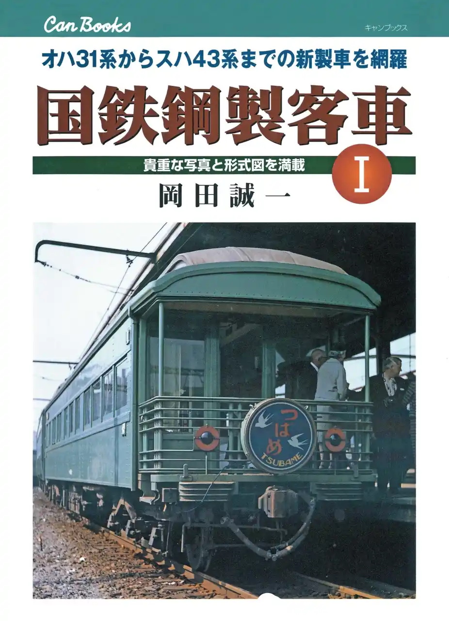 【株式会社書泉】7月31日（木）から予約開始！17年ぶりに『国鉄鋼製客車 I』（JTBパブリッシング）を「書泉と、10冊　第2シーズン」第10弾にて復刊いたします！