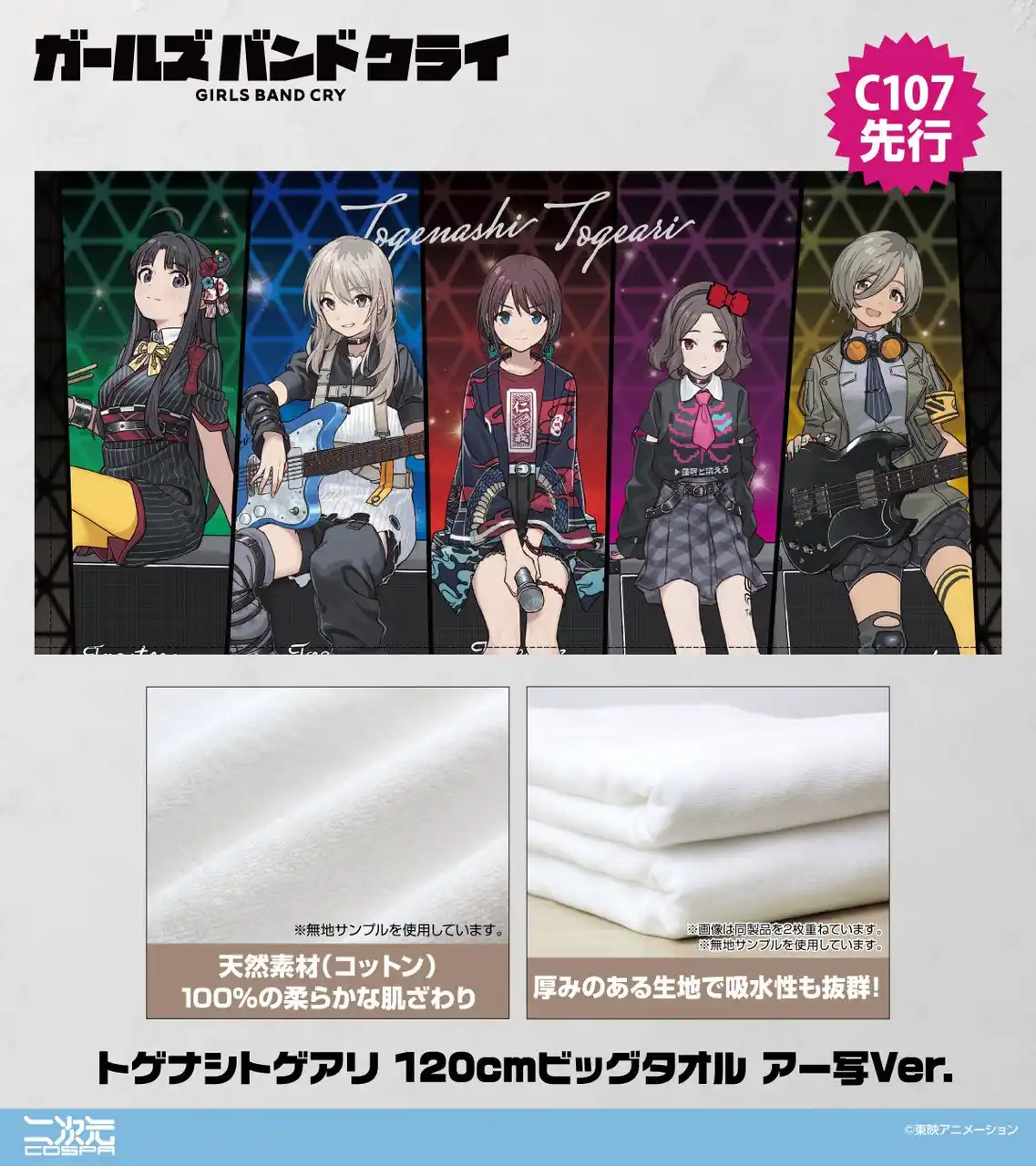 アニメ『ガールズバンドクライ』仁菜たちの「ネクタイ」やトゲナシトゲアリ5人の「オールプリントTシャツ」など新グッズ登場！一部グッズは《コミケ107》ジーストアブース先行販売も！【株式会社コスパ】