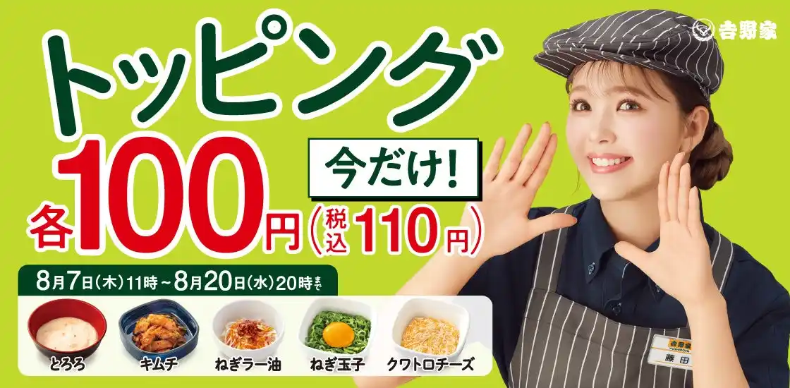 吉野家、人気トッピングが“全品100円”に！『トッピング祭』を全国店舗で開催
