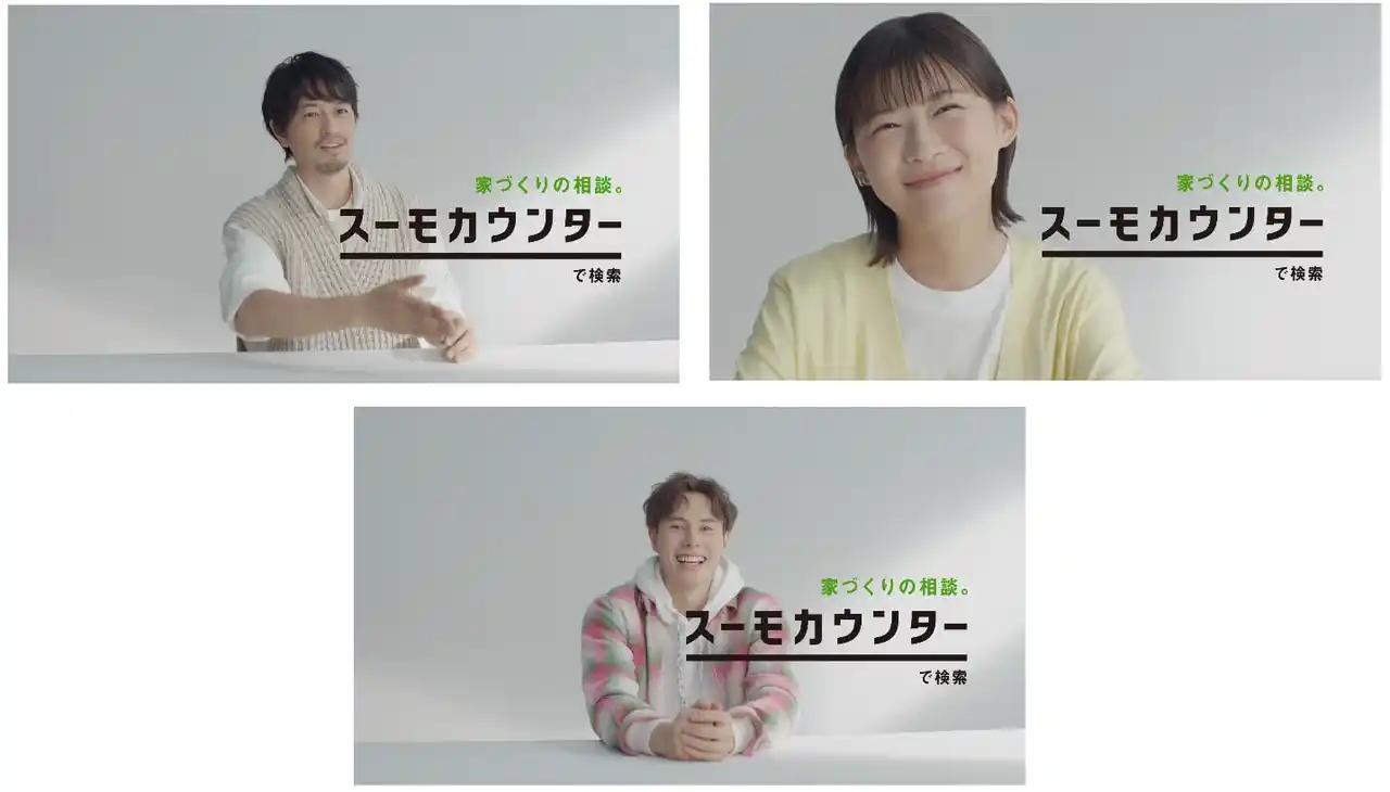 【株式会社リクルート】 『スーモカウンター』新TVCMシリーズ「夢を語る人」斎藤 工さん・伊藤 沙莉さん・高橋 藍さん・やす子さんが出演 それぞれの“建てたい家”を語るリアルなインタビューCM