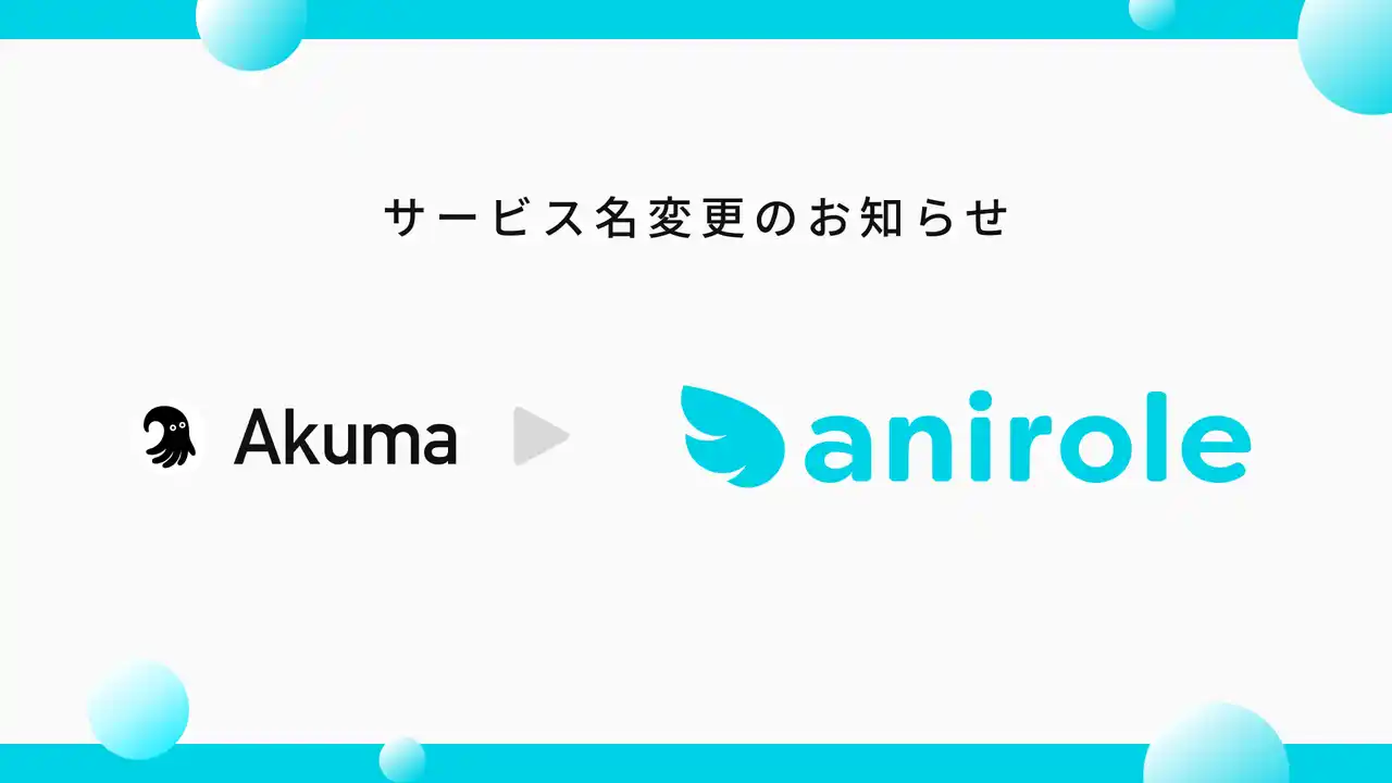 AIキャラ・イラスト生成サービス「Akuma.ai」が「Anirole」に名称変更