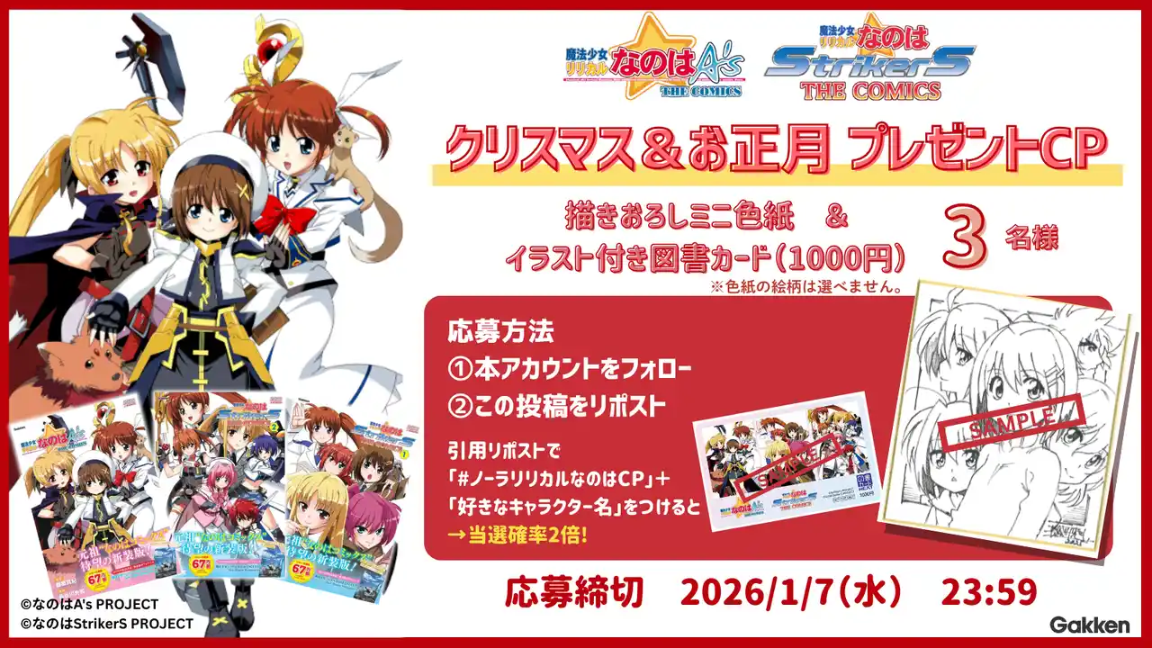 【限定グッズが当たる！】全力全開『魔法少女リリカルなのは』のクリスマス＆お正月キャンペーンをXにて実施中！＜応募締切：1月7日＞