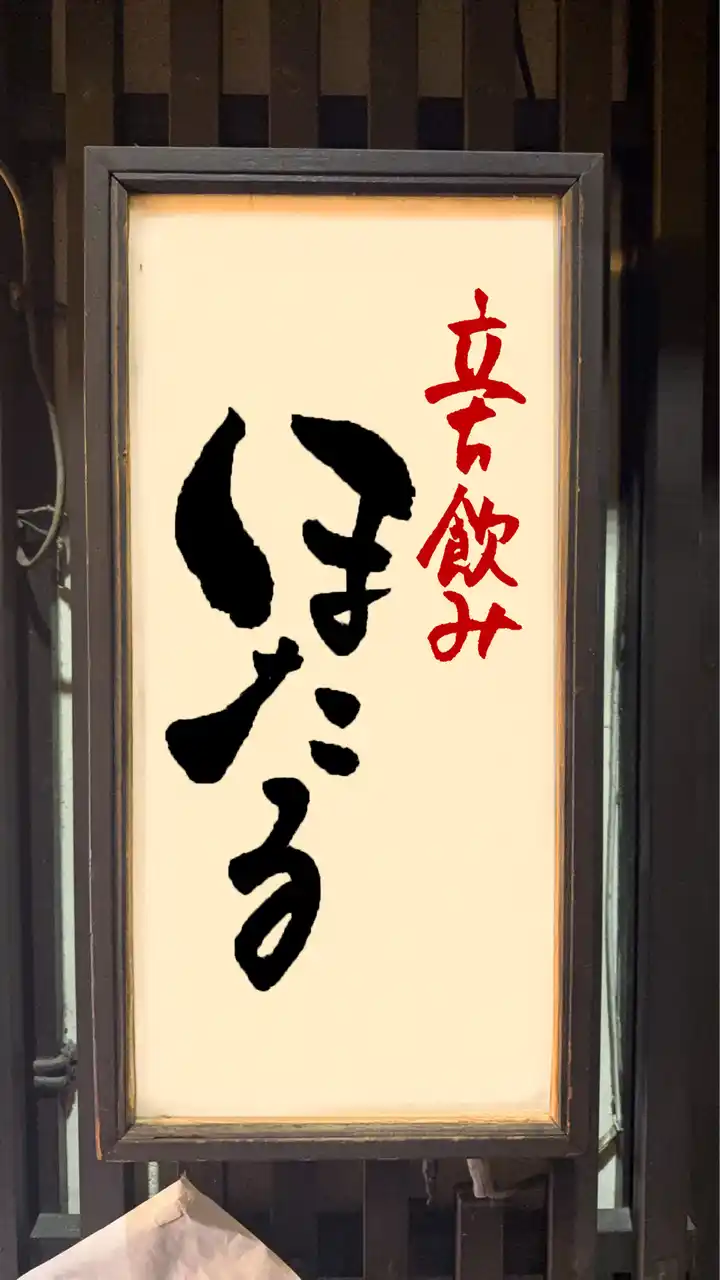 【株式会社ao】 株式会社ao、新業態「立ち飲みほたる」を神田にオープン　　　　　女性店長が輝く「お客様との近さ」を追求した立ち飲み店 -- by PR TIMES