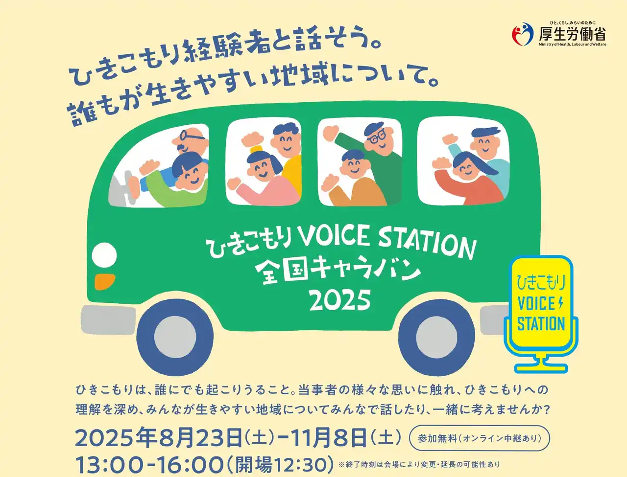 【パルシステム連合会】 ひきこもりは「心のブレーキ」　理解とつながり広める全国キャラバン8月23日（土）から