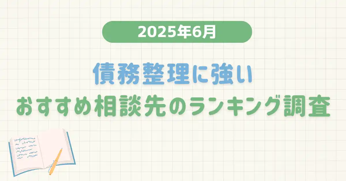 【2025年6月度】債務整理に強いおすすめ相談先のランキング調査