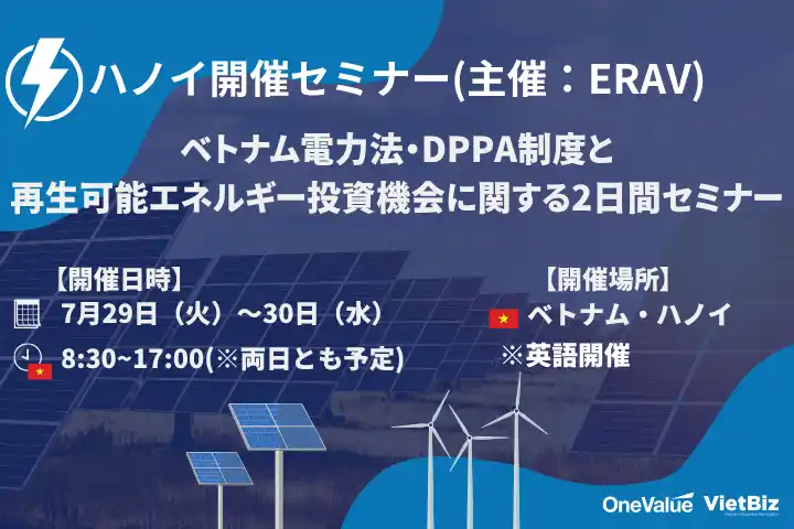 【ハノイ開催】ベトナム電力法・DPPA制度と再生可能エネルギー投資機会に関する2日間セミナー