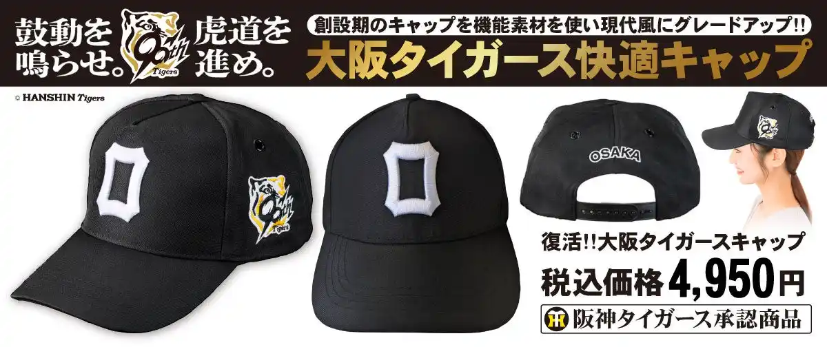 【阪神タイガース承認】創設90周年記念モデル登場。復活!!大阪タイガースキャップ（公式エックスにてプレゼント企画実施中）