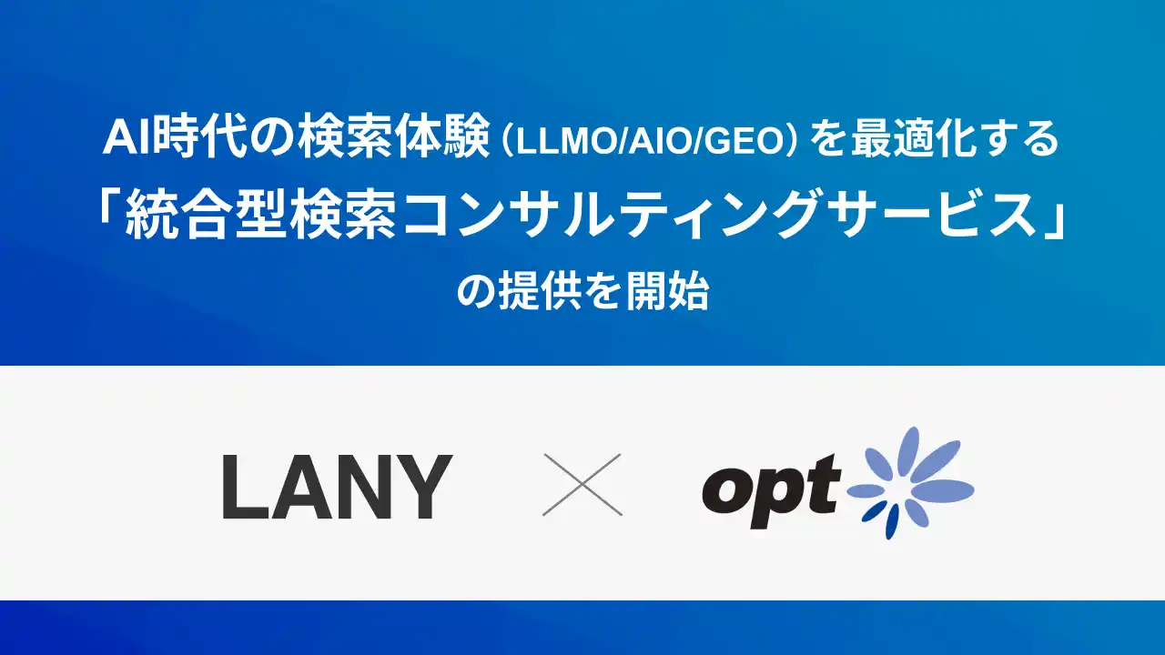 株式会社LANY、オプトと共創しAI時代の検索体験（LLMO/AIO/GEO）を最適化する統合型検索コンサルティングサービスを提供開始