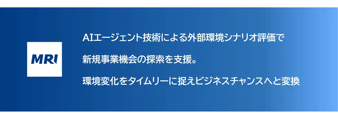 三菱総合研究所、AIエージェント活用による新規事業機会の探索支援を開始
