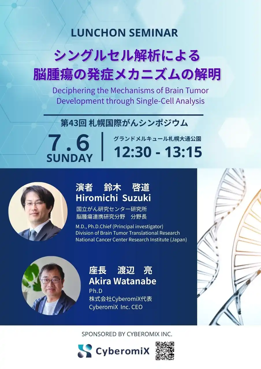 株式会社CyberomiX、2025年7月6日開催の「第43回札幌国際がんシンポジウム」ランチョンセミナーにて発表。テーマは～シングルセル解析による脳腫瘍の発症メカニズムの解明～