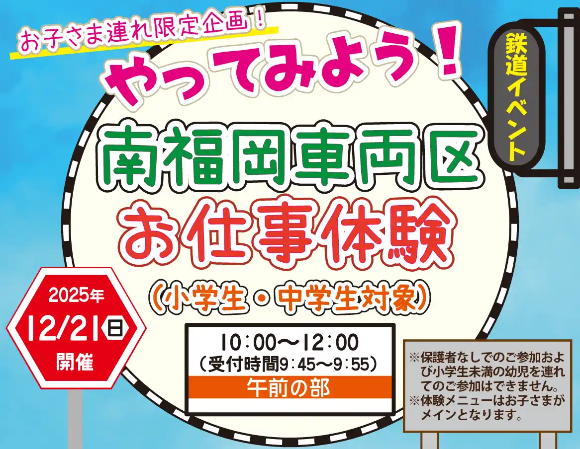 【九州旅客鉄道株式会社】 12月21日（日）開催！鉄道のお仕事を体験「やってみよう！南福岡車両区お仕事体験」参加者募集中！！