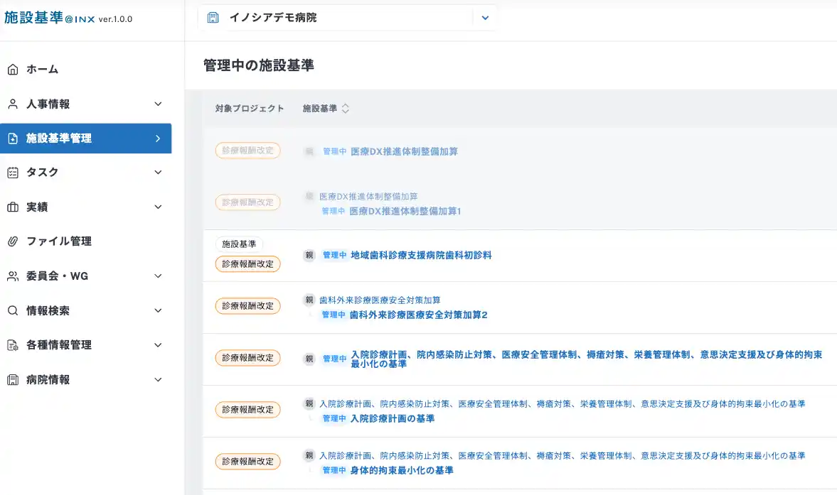 施設基準管理システム「施設基準＠INX」、令和8年度診療報酬改定の告示・通知、点数表、新旧対比表、経過措置の全項目をシステムへ実装完了。導入病院の改定対応負担を大幅に軽減
