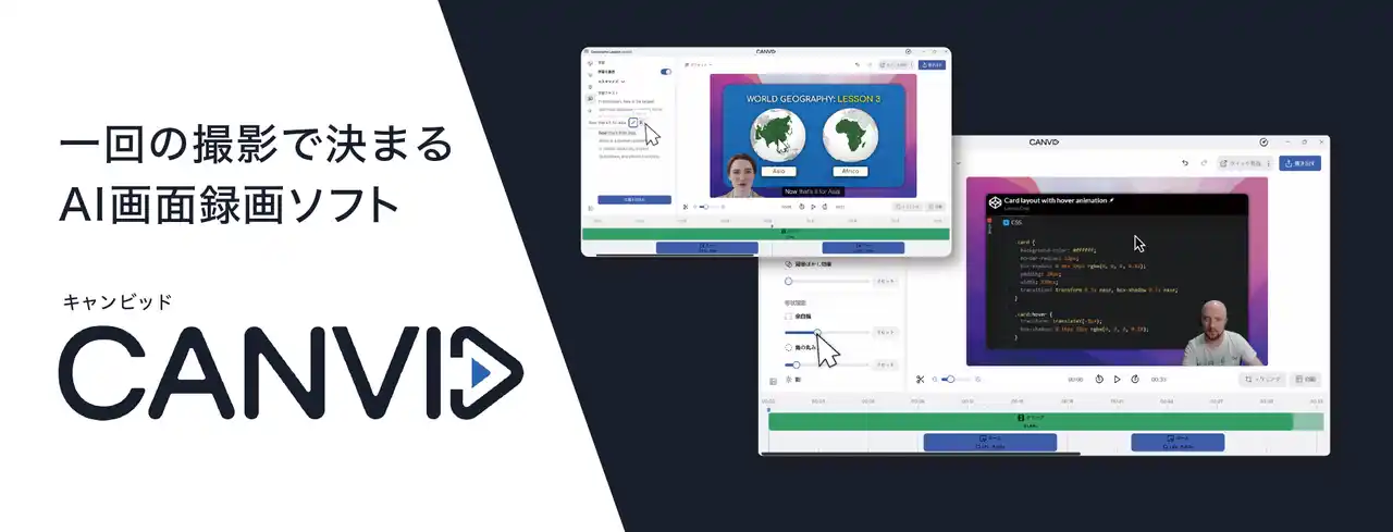 【ソースネクスト株式会社】 日本初上陸、パソコンの画面とwebカメラを同時録画できる AI画面録画ソフト「Canvid(キャンビッド)」8月7日(木)新発売