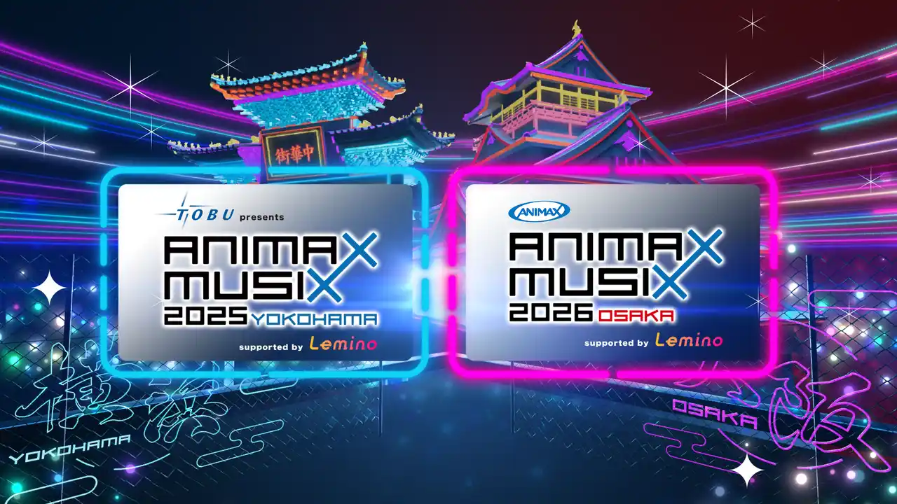 【アニマックス】 東武鉄道の冠協賛が決定！　　　　　　　　　　　　　　　　　　　東武鉄道 presents ANIMAX MUSIX 2025 YOKOHAMA supported by Lemino