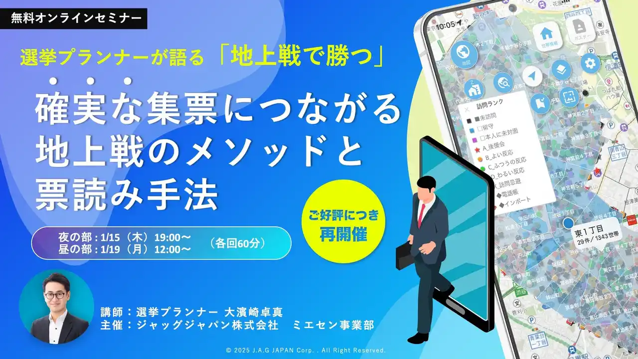 【ご好評につき再開催】選挙プランナーが語る「地上戦で勝つ」無料ウェビナー開催