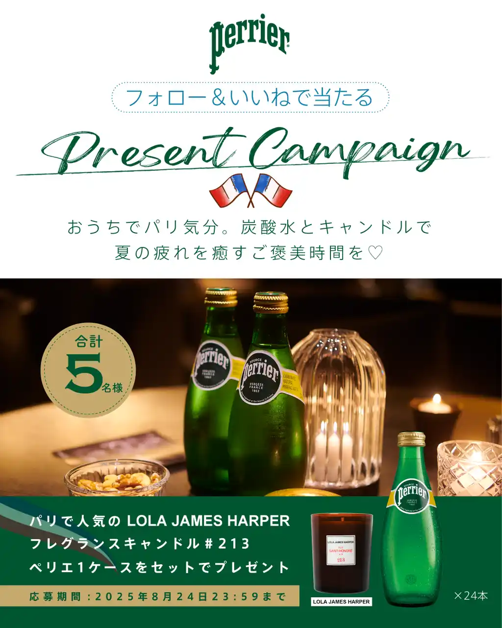 【日仏貿易株式会社】 【夏の疲れを癒すご褒美キャンペーン】Perrierの炭酸水とLOLA JAMES HARPERのキャンドルが当たる！