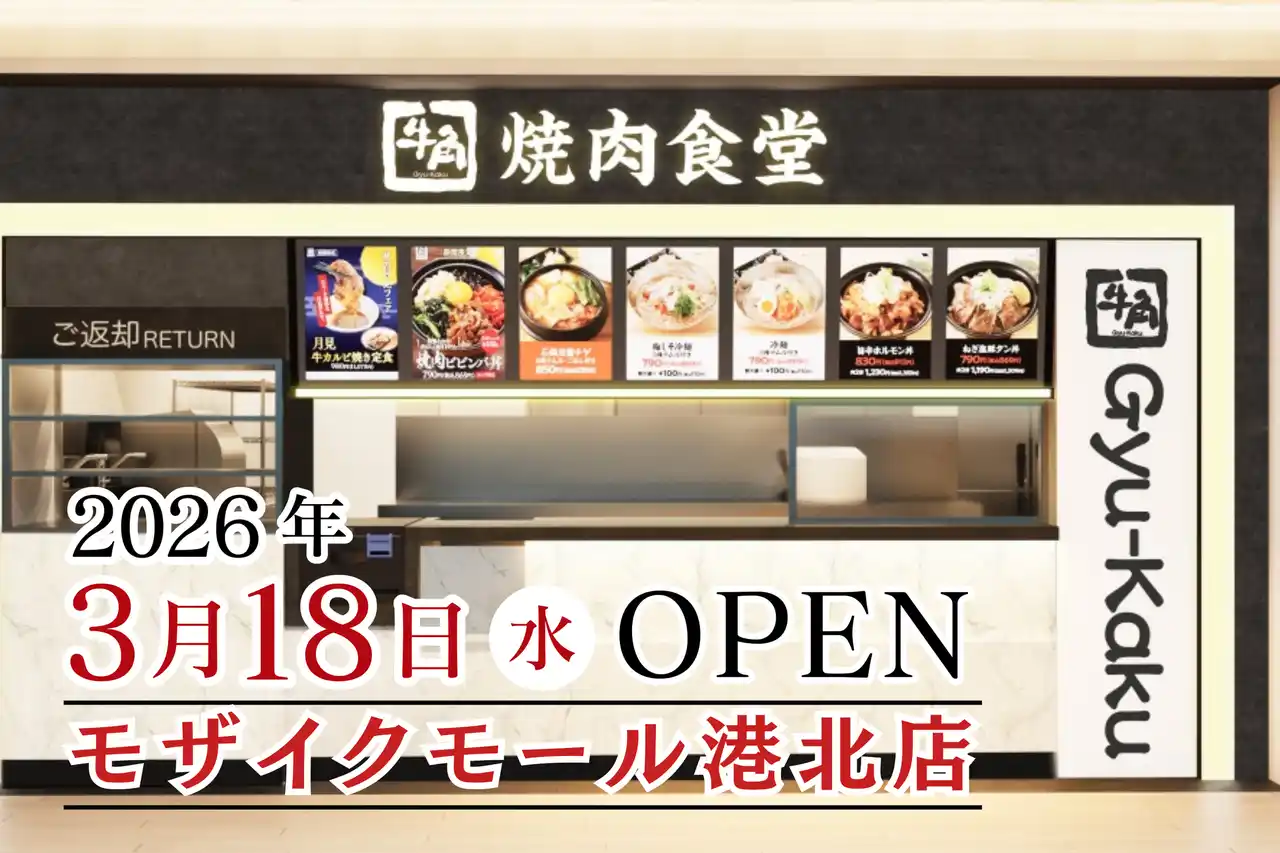 【牛角焼肉食堂】全国85店舗目＆神奈川6店舗目！モザイクモール港北店３/18 (水) オープン