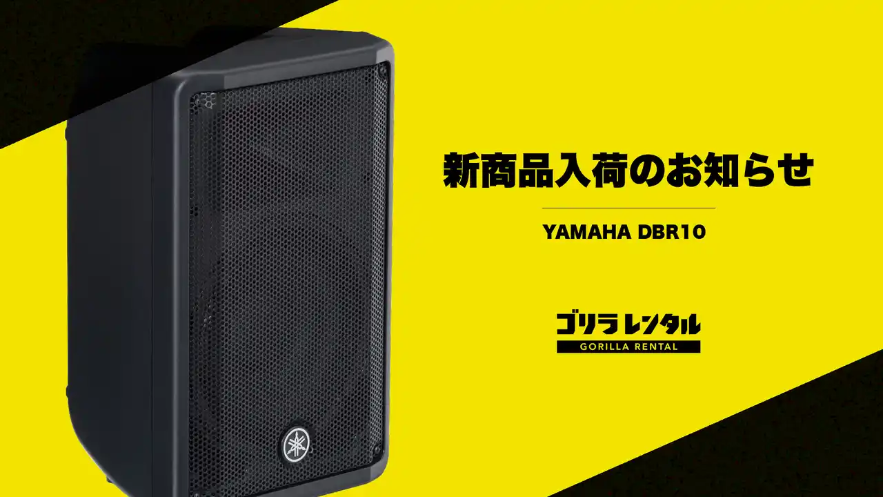 ゴリラレンタルにパワードスピーカー「YAMAHA DBR10」が新規ラインナップ！
