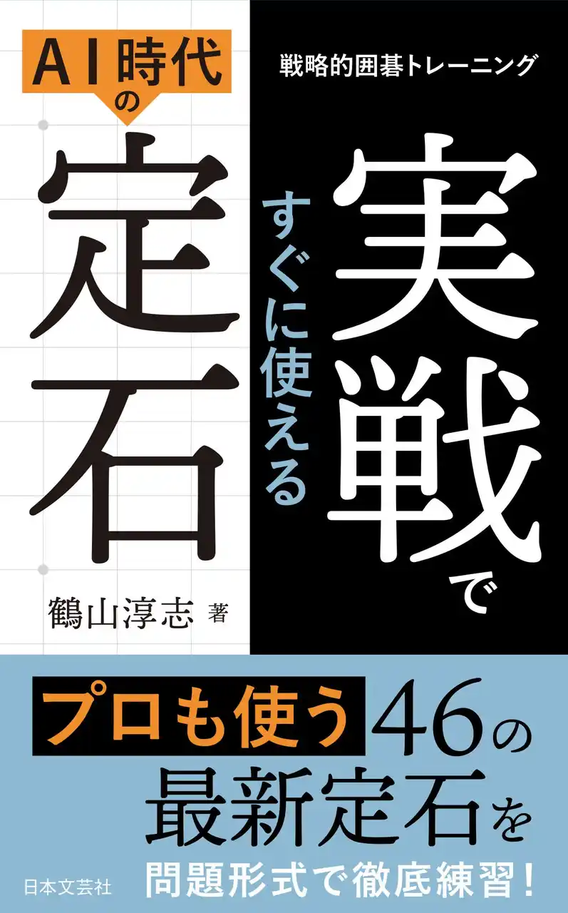 【株式会社日本文芸社】 AIが覆した「囲碁の常識」を自らの武器に。最新研究に基づいた実戦型トレーニング本『戦略的囲碁トレーニング　実戦ですぐに使えるAI時代の定石』2/12発売！