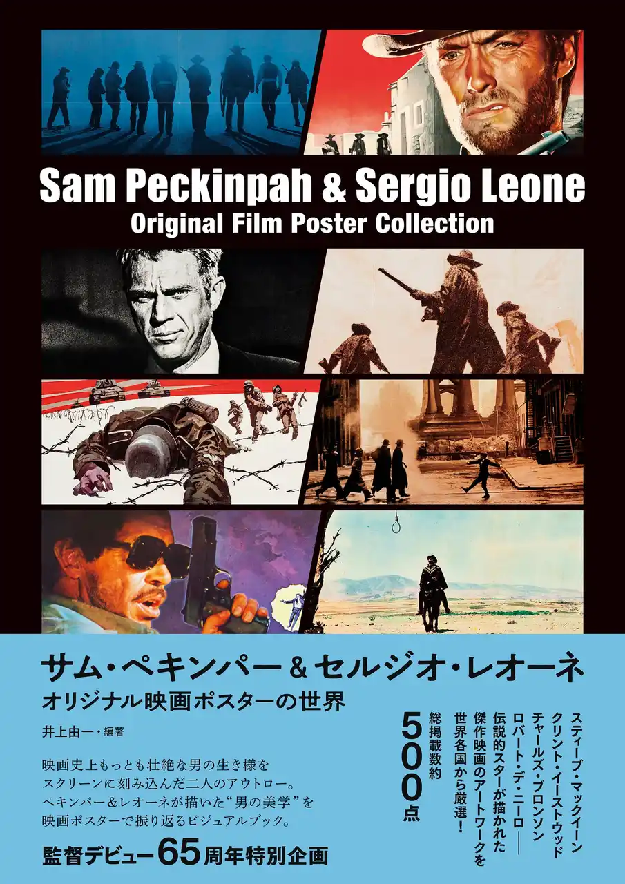 『サム・ペキンパー&セルジオ・レオーネ オリジナル映画ポスターの世界』1 月 27 日（火）発売決定