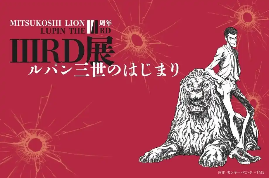 【株式会社　三越伊勢丹ホールディングス】 【初展示原画など】日本橋三越本店で『LUPIN THE IIIRD展 -ルパン三世のはじまり-』7月9日から開催。ライオン像「111」周年を祝して「III」RD版ルパン三世完全オリジナルビジュアル登場