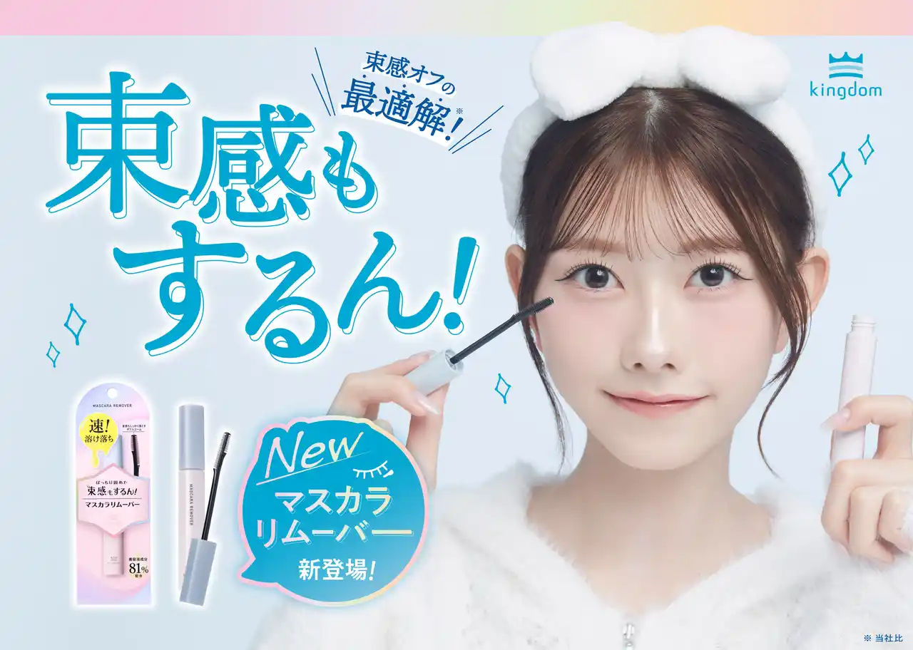 【株式会社黒龍堂】 束感マスカラでおなじみの”キングダム”から、束感マスカラもするん！と落とせる「マスカラリムーバー」が新登場！！スピーディーオフ処方で、塗った瞬間からマスカラ溶け出す！2025年9月5日（金）発売。