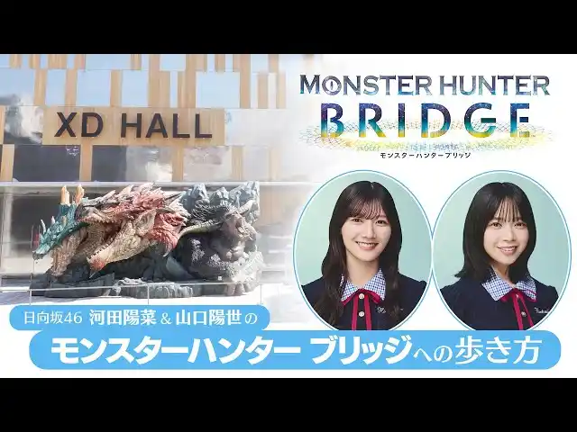 【株式会社カプコン】 「日向坂46 河田陽菜&山口陽世の『モンスターハンター ブリッジ』への歩き方」が公開！