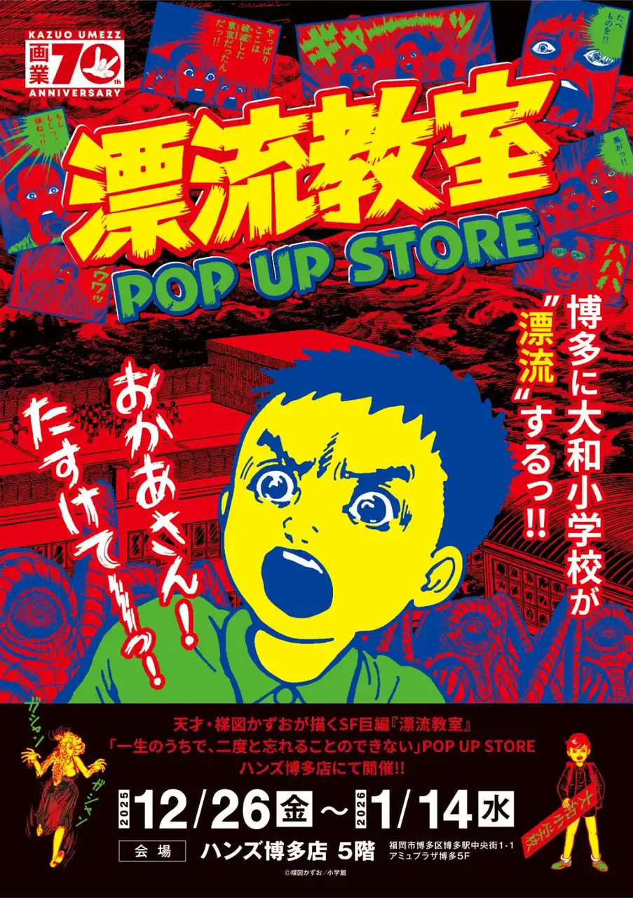 【株式会社CRAZY BUMP】 天才・楳図かずおが描いた時空を超えた少年SF巨編『漂流教室』POP UP STOREが福岡で開催決定！翔が、大友が、咲っぺが、ユウちゃんが、そして関谷がハンズ博多店に漂流する