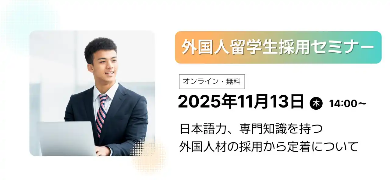 【パーソル】11月13日（木）外国人留学生採用セミナー開催！～日本語力、専門知識を持つ外国人材で人材不足を解決～