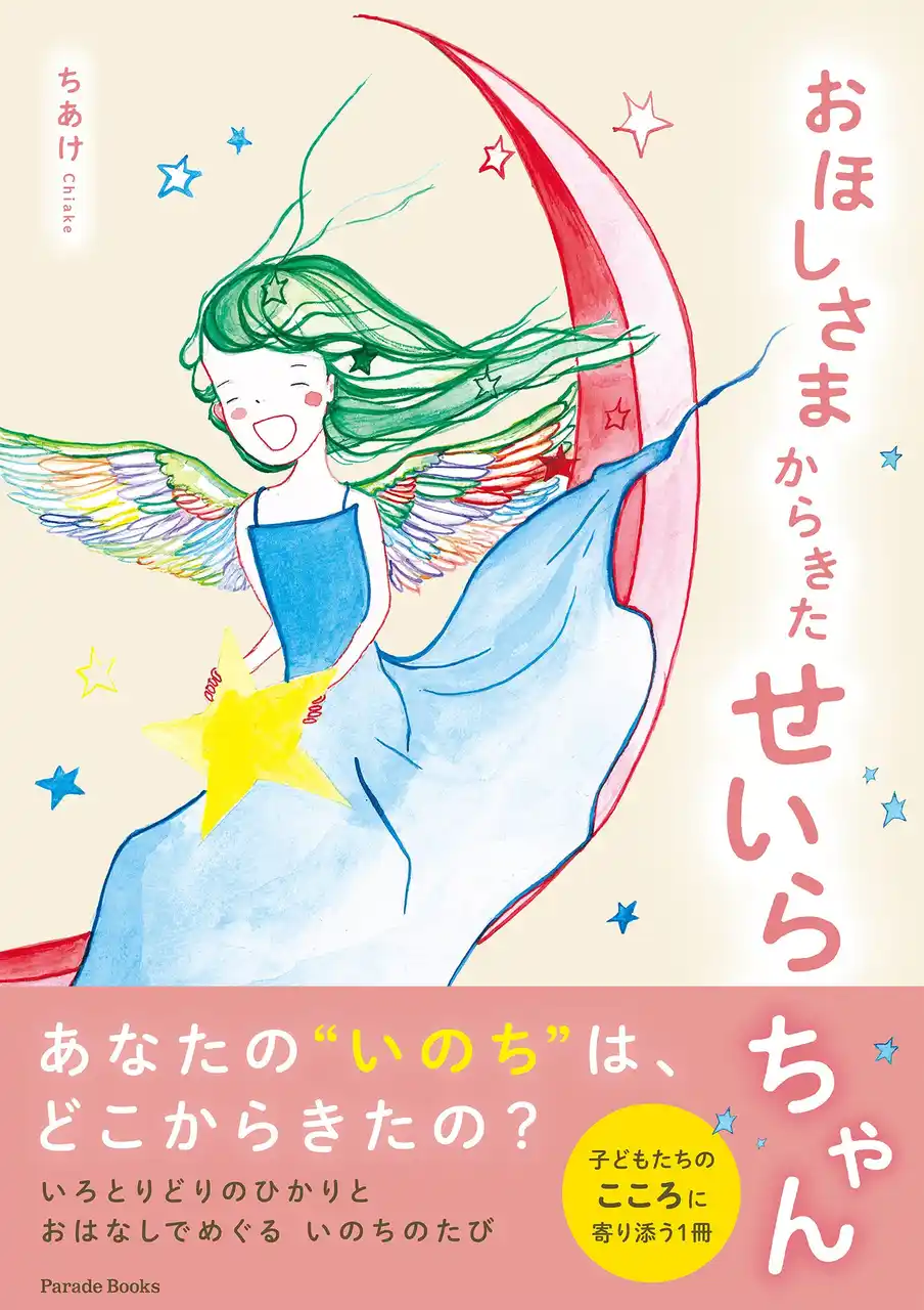 【新刊】絵本のようにやさしく、詩のように美しい。魂のふるさとを描く物語『おほしさまからきたせいらちゃん』発売！