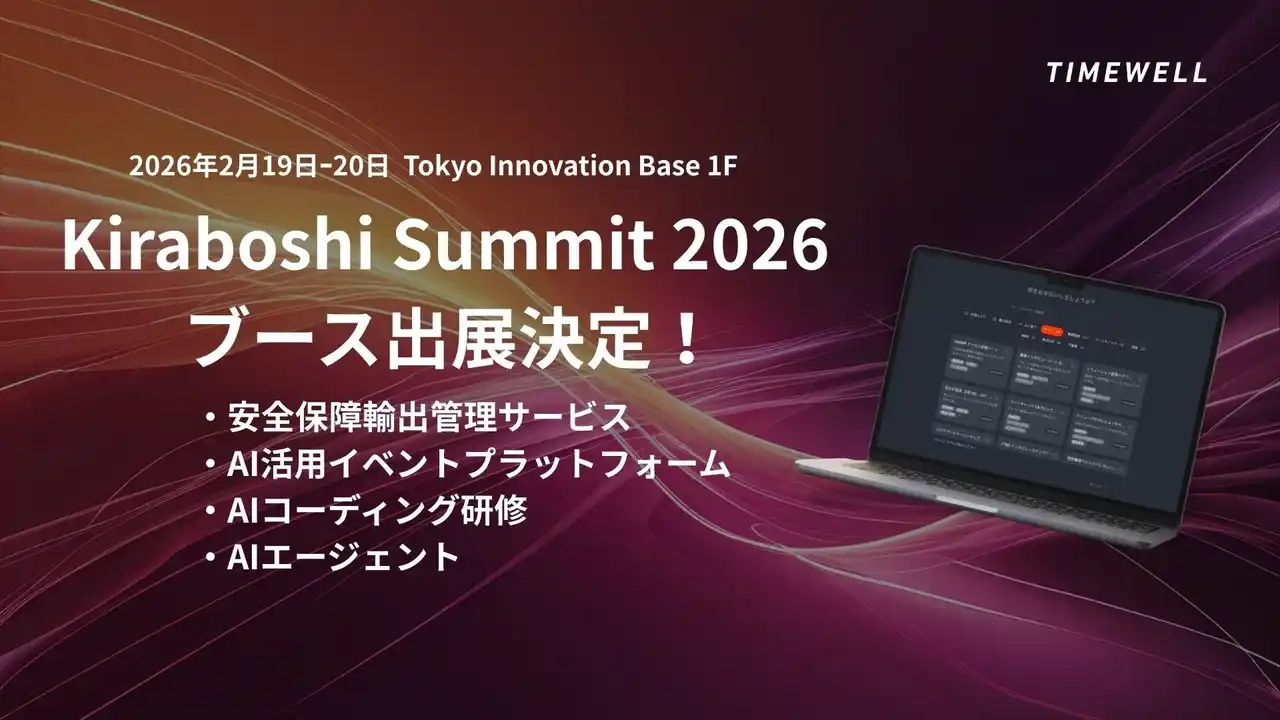 【株式会社TIMEWELL】 【東京】株式会社TIMEWELL、2月19日・20日開催のKiraboshi Summit 2026にブース出展し、AI安全保障管理サービス等を展示