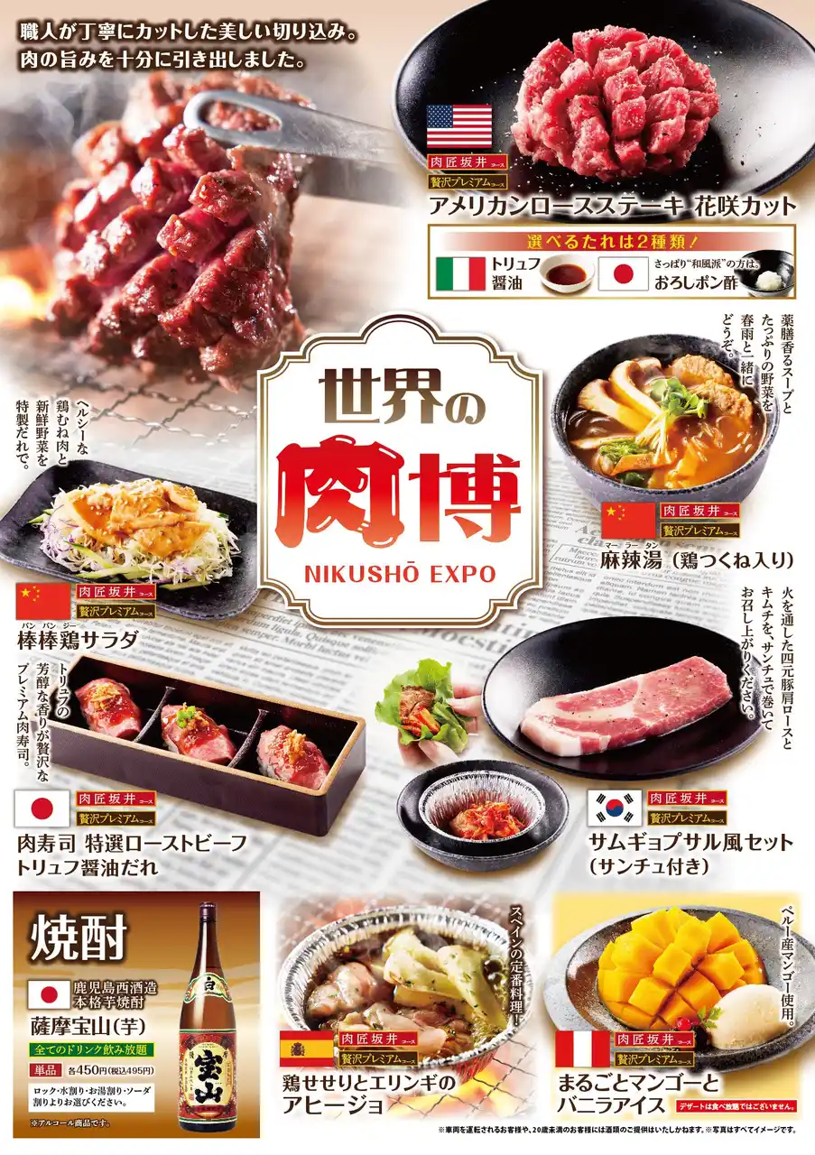 焼肉食べ放題「肉匠坂井」プロデュース「お肉の万博」9月10日（水）より開催いたします