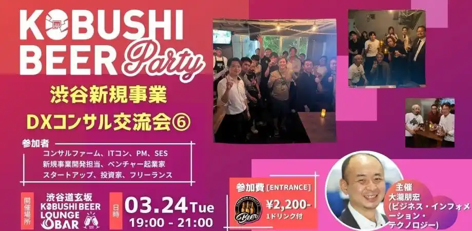 【3月24日(火)19:00～開催】生成AI時代のDX実装フェーズへ｜渋谷でDX実務者・新規事業担当が集う交流会！