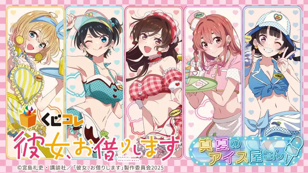【株式会社エディア】 TVアニメ『彼女、お借りします』真夏のアイス屋さんオンラインくじ「くじコレ」にて販売開始！