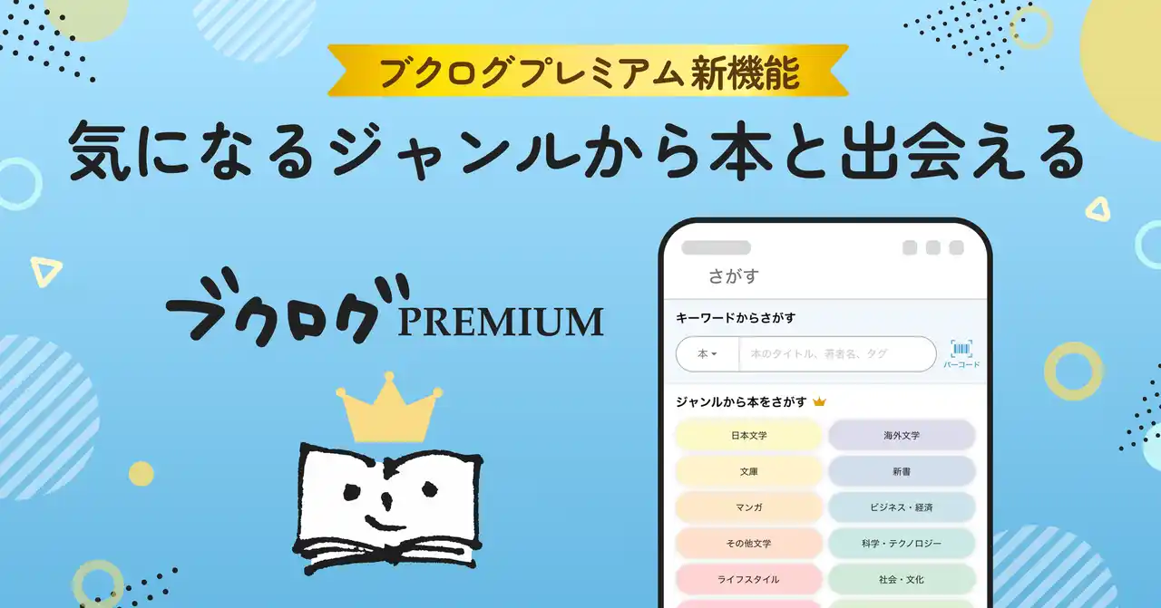 【株式会社ブクログ】 この夏、読みたい本に出会える！『ブクログ』で本がもっと探しやすく