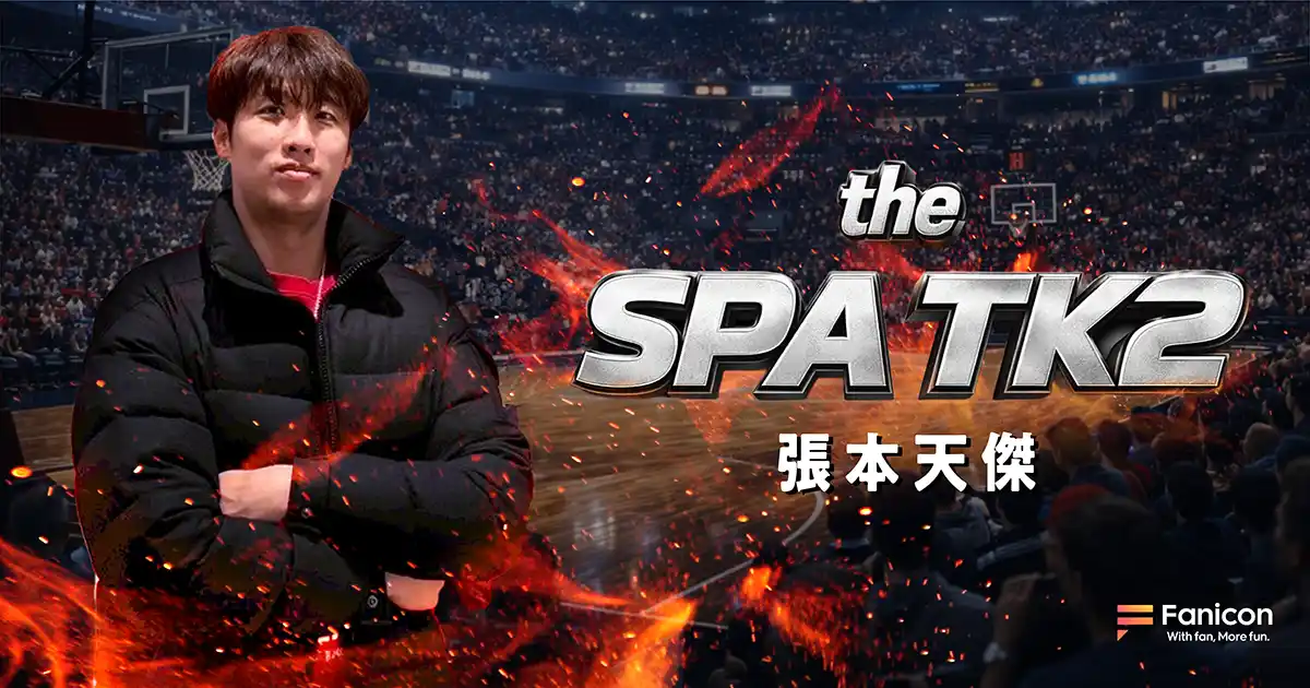 【THECOO株式会社】 プロバスケットボール選手の張本天傑がFanicon(ファニコン)にて公式ファンコミュニティ【the SPA TK2】をオープン！