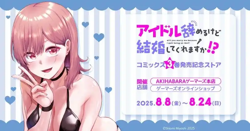 「アイドル辞めるけど結婚してくれますか!?」コミックス3巻発売記念ストアを2025年8月8日(金)よりゲーマーズにて開催致します！
