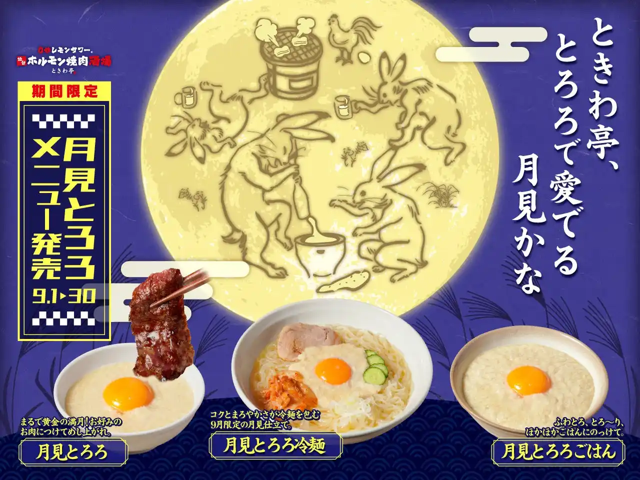 【GOSSO株式会社】 「0秒レモンサワー(R)仙台ホルモン焼肉酒場 ときわ亭」『ときわ亭、とろろで愛でる月見かな 月見とろろメニュー』9月1日（月）～9月30日（火）期間限定で販売