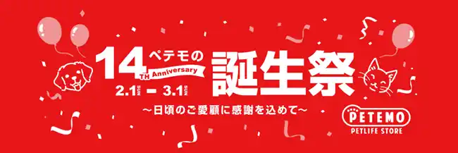 【イオン株式会社】 日頃のご愛顧への感謝をこめて、「ペテモの誕生祭」を開催