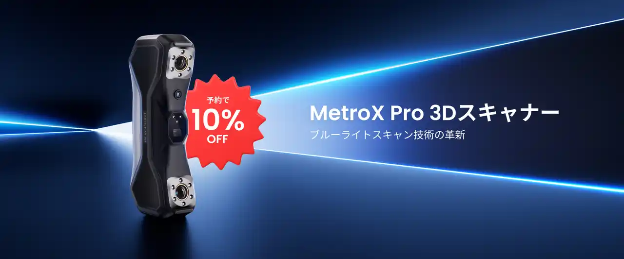 【新製品】MetroX Pro登場！スキャン速度150%向上×測定精度20%向上を実現