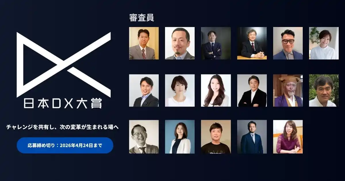 【JDX】 「日本DX大賞2026」本日より応募受付開始