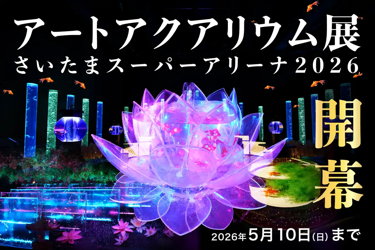 【アートアクアリウム製作委員会】 アートアクアリウム展 さいたまスーパーアリーナ2026、3月25日開幕！