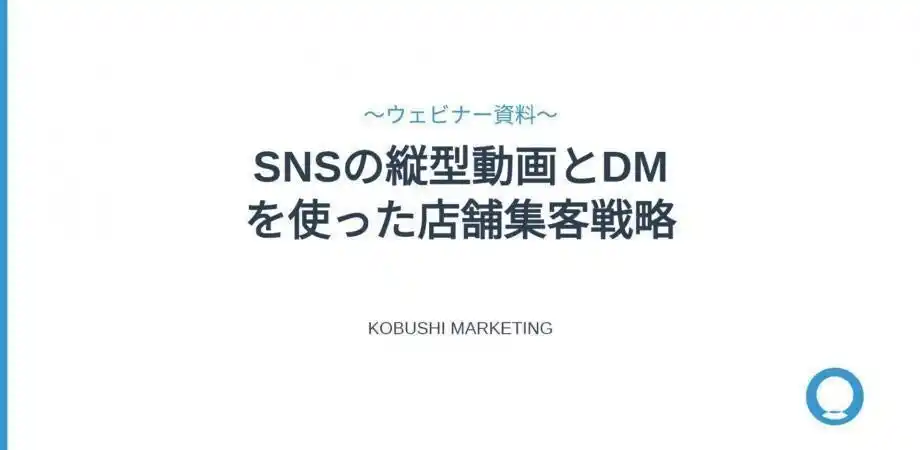 1月27日(火)14時30分～開催｜【2026年店舗集客の新常識】SNS代行に頼らない“縦型動画×DM”リアル来店マーケティング【無料オンラインウェビナー】