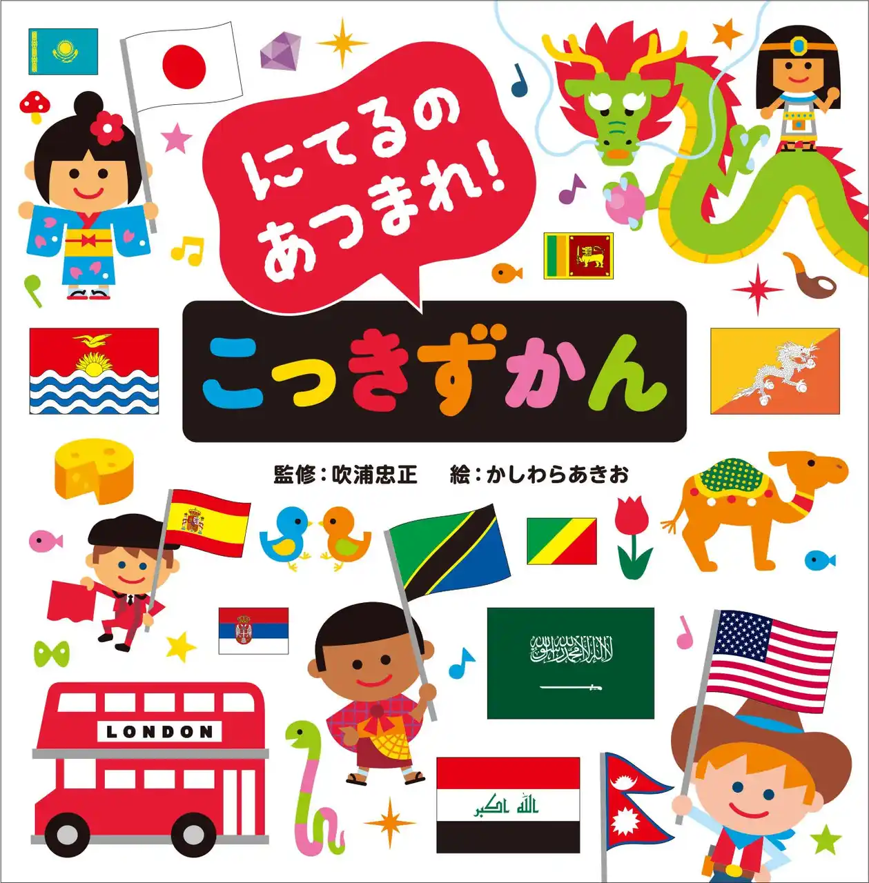 【株式会社グッドブックス】 似てる国旗を集めてみたら…？ 世界が身近に！世界が広がる！絵本のような国旗図鑑、本日発売！