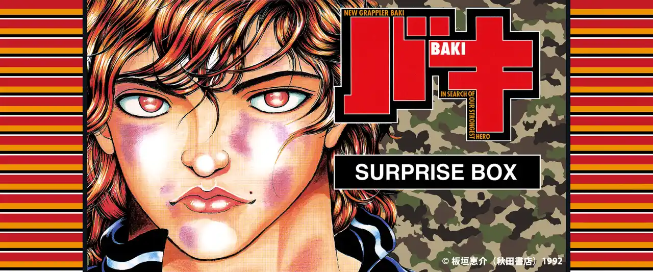 【株式会社Brave group】 史上最強の親子喧嘩を描く『刃牙シリーズ』が、サプライズボックスに新登場！