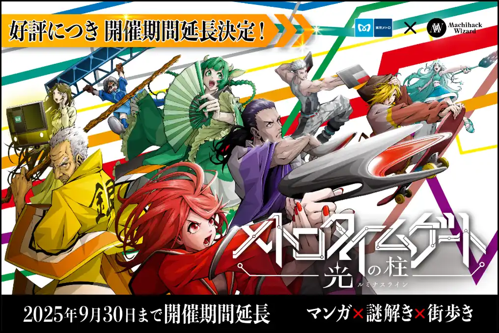 【東京メトロ】 東京メトロで巡る謎解きイベント　メトロタイムゲート 光の柱（ルミナスライン）大好評につき夏休みも開催延長決定！